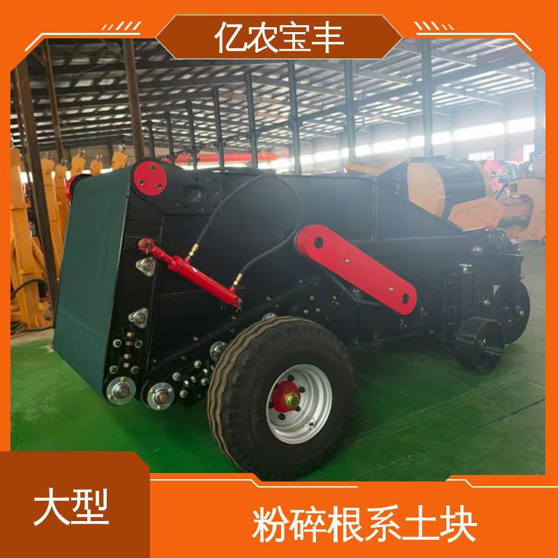 亿农宝丰 除地膜机 农作物残膜回收设备 高效环保茬后处理