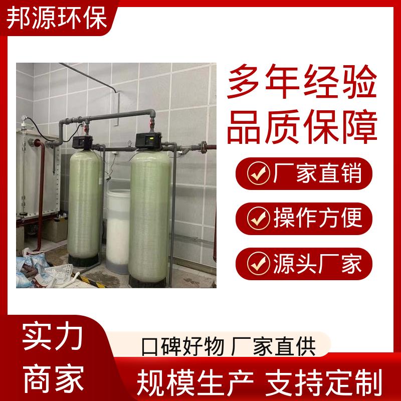 邦源环保 过滤精度高 运行稳定 废水软化水设备 工业级
