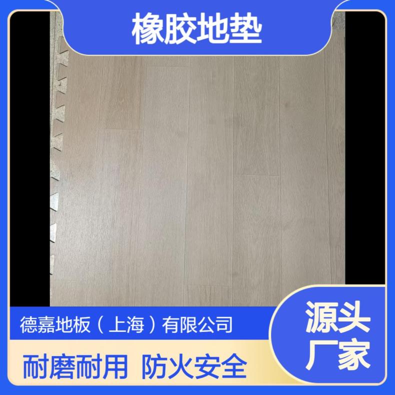 德嘉品牌橡胶地垫 仿木纹耐磨 B1级防火 健身房、儿童活动室等场所