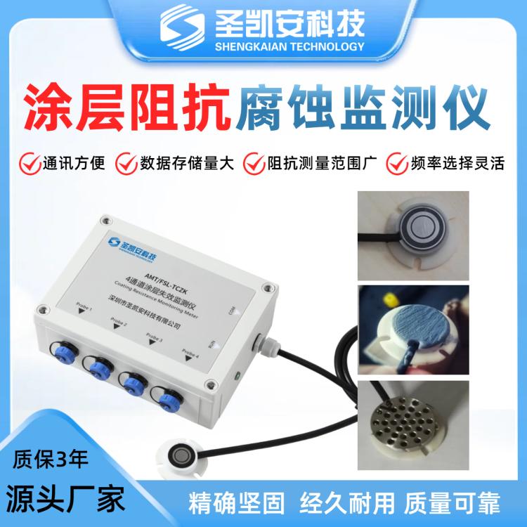 圣凯安科技涂层阻抗腐蚀监测仪 金属防腐性能检测 数据存储量大