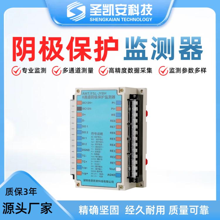 圣凯安科技阴极保护监测器 多通道测量 高精度数据采集 自动记录分析