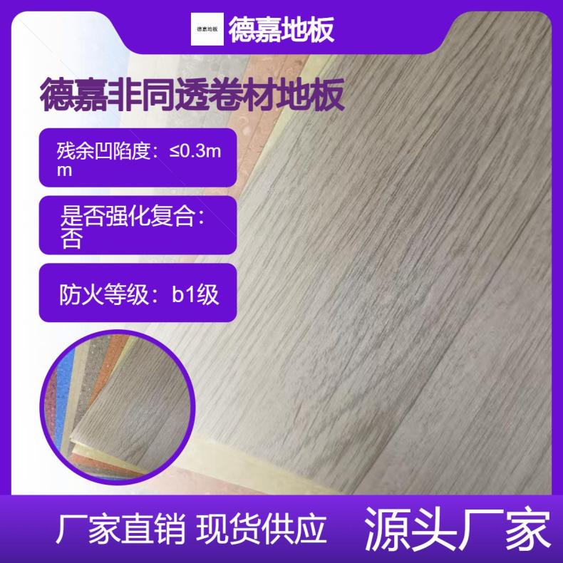 德嘉品牌地板 非同质透心卷材 3.0mm厚度 多种颜色图案可选