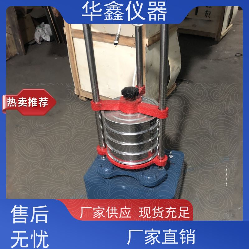 华鑫 实验室用 往复式标准振筛机 筛分粒度均匀规格可定制