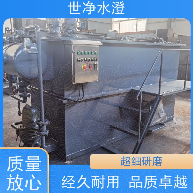 世净水澄 有机废水处理 占地面积小 包安装 平流式溶气气浮机