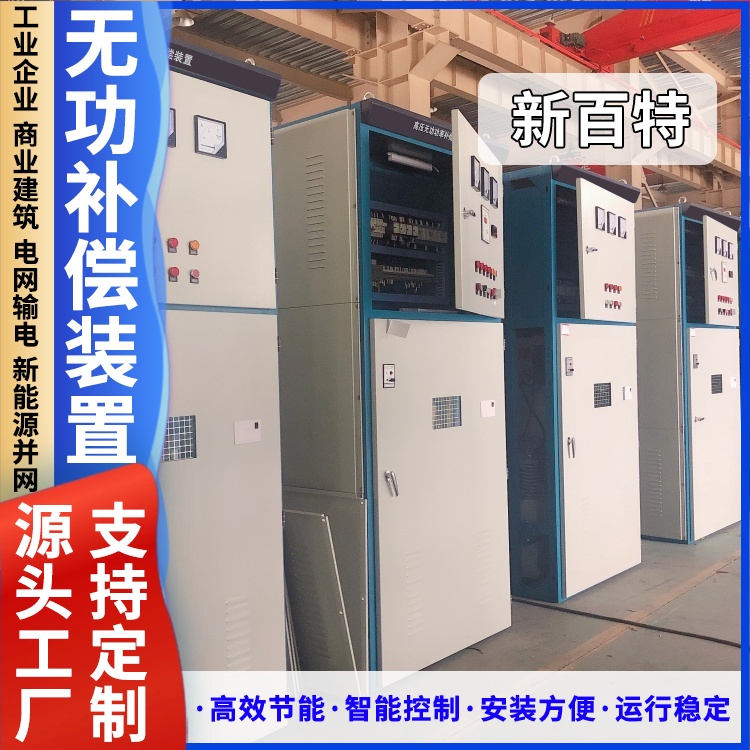 新百特 安装 抽屉式无功补偿装置 工业企业用 厂家定制