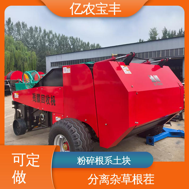 亿农宝丰新一代 残膜回收机 专业农用机械液压系统设备