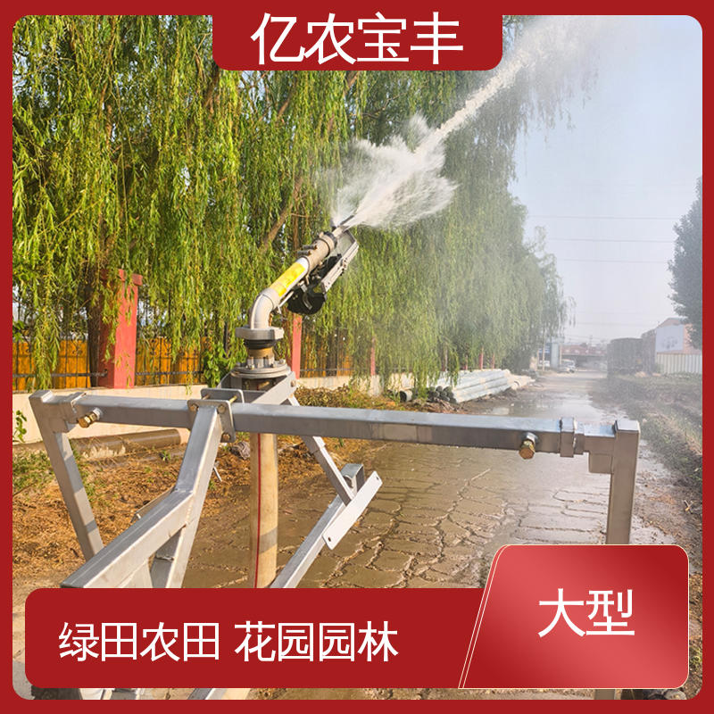 亿农宝丰 大型 小型自动喷灌机 绞盘式 菜地 果园 农田 大棚 