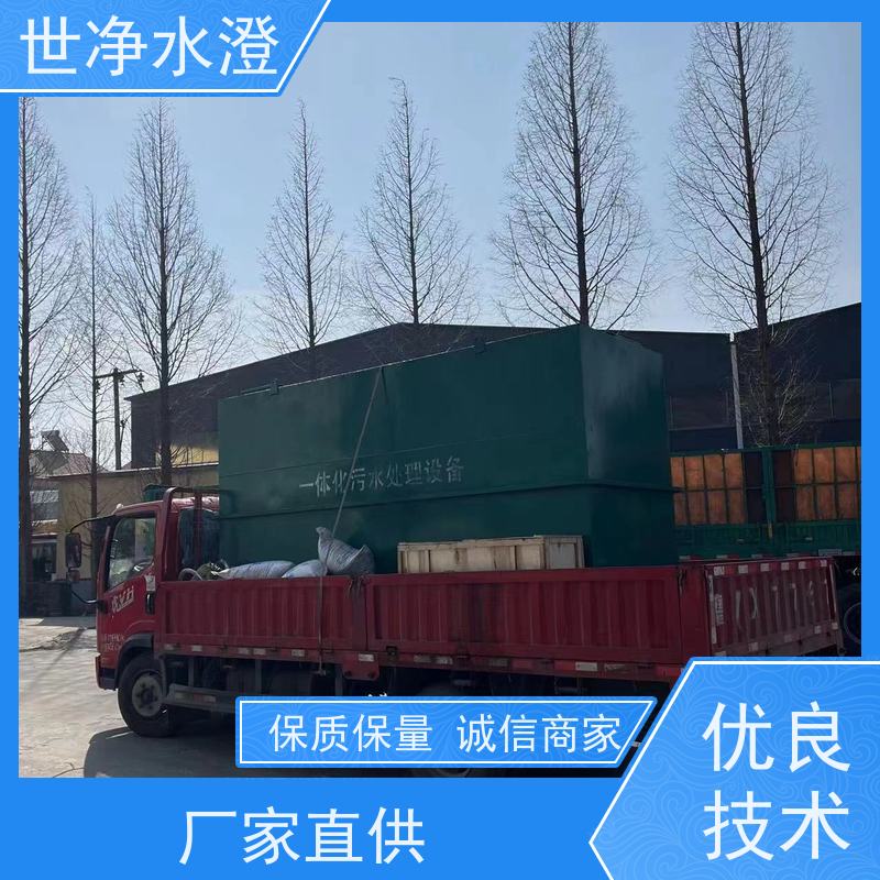 世净水澄可按需求定制防腐效果好操作方便地埋式一体化设备