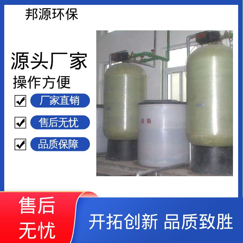 邦源环保 废水软化水设备 规格齐全 配备变频器 活性炭过滤器