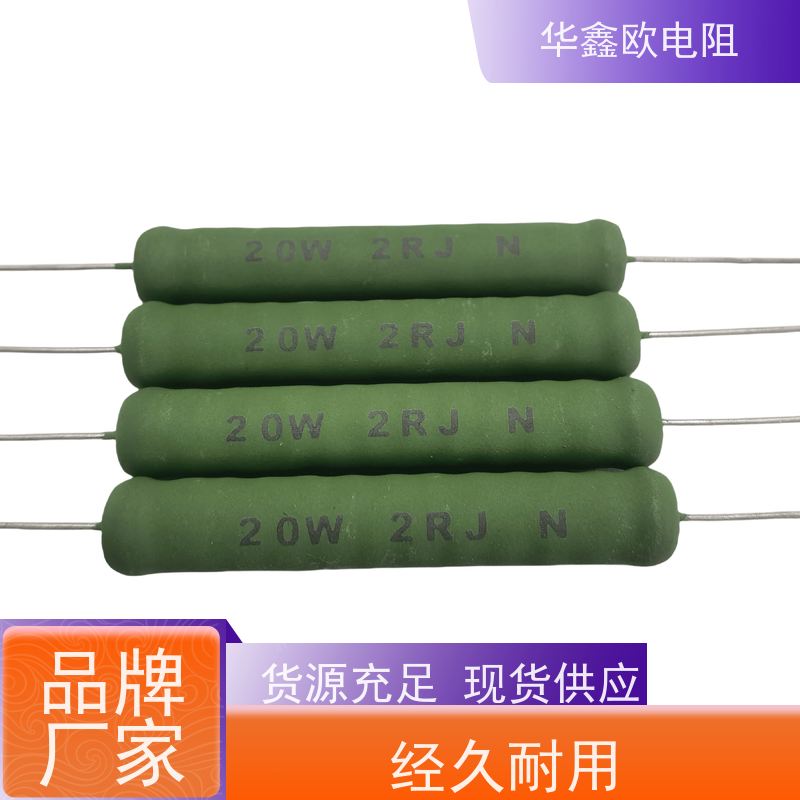 华鑫欧 RX21-12W线绕电阻器 200R KNP15W 交期稳定