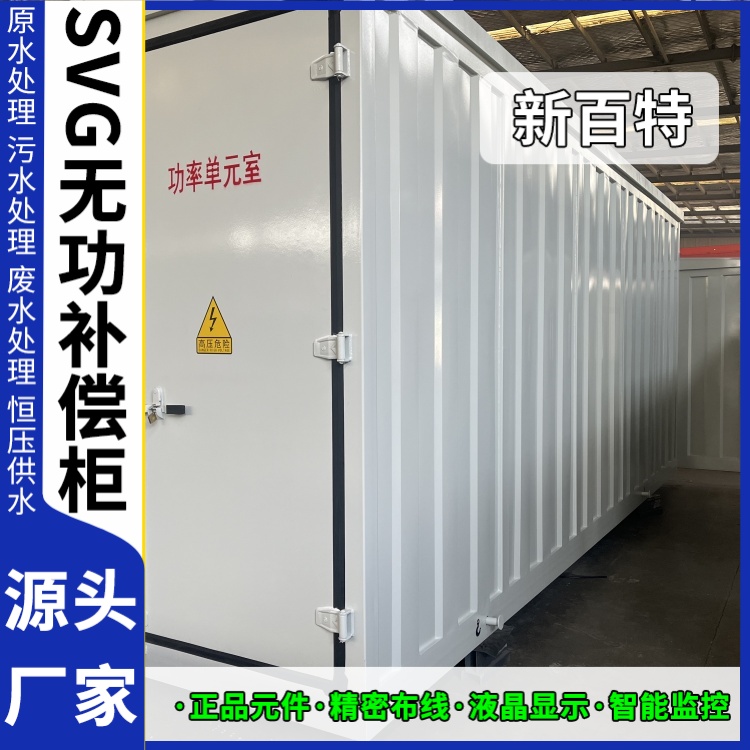 新百特 电气保护 svg无功补偿装置 工业企业用 定制安装