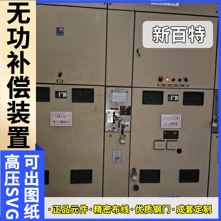 新百特 电气保护 svg无功补偿装置调节 商业建筑用 定制安装