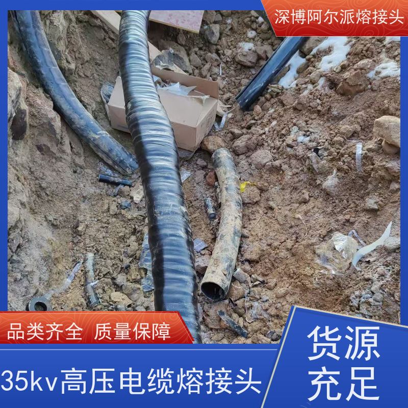 深博阿尔派 铜芯 熔注接头 现场安装制作 电缆专家