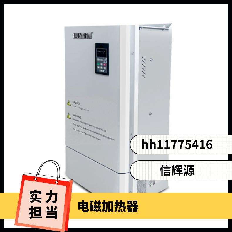东 莞电磁加热器100-160kw数字可编程功能信辉源生产厂家