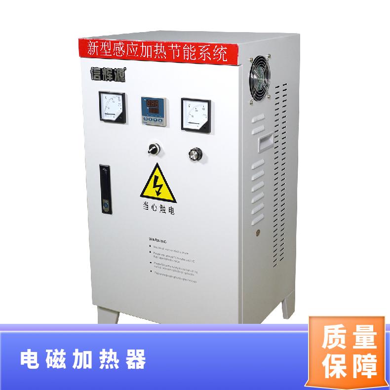 新 疆反应釜电磁加热器2Kw - 5Kw高频变频技术信辉源生产厂家