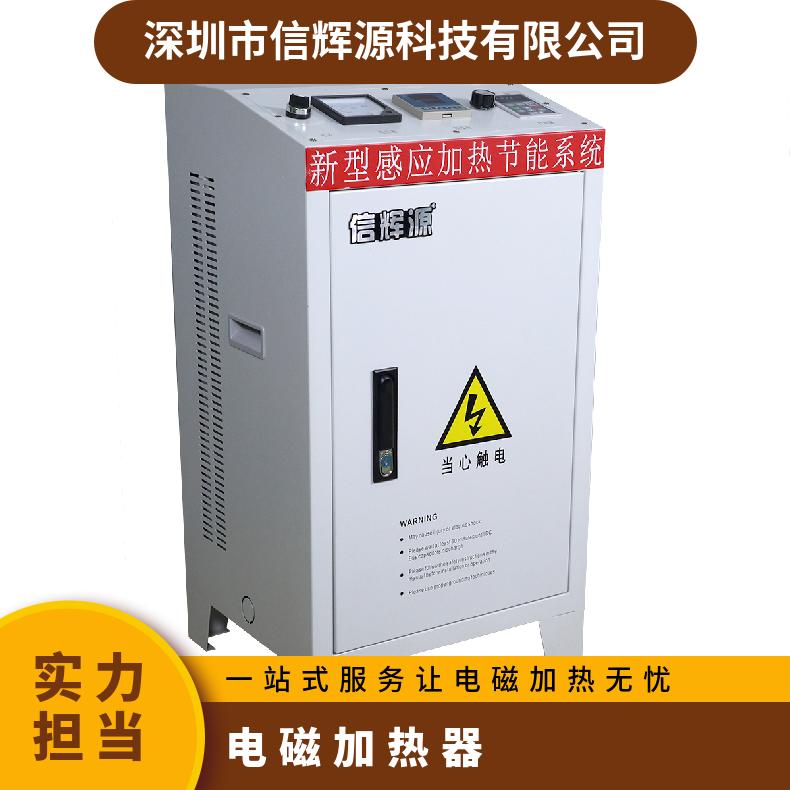 东 莞拉丝机电磁加热器15-30Kw高频变频技术信辉源生产厂家
