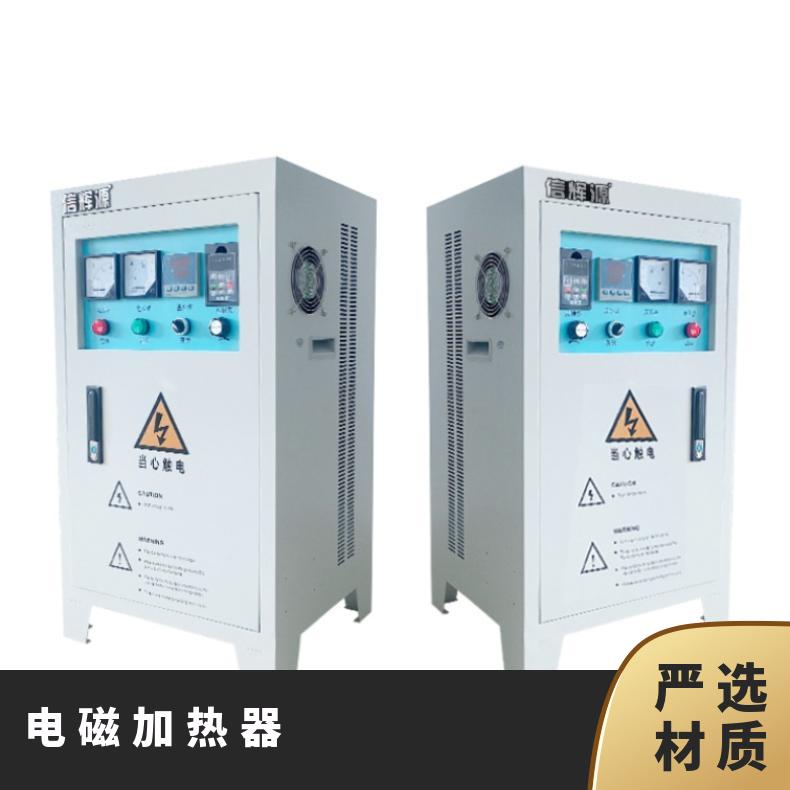 河 北吹膜机电磁加热器100-160kw高频变频技术信辉源生产厂家