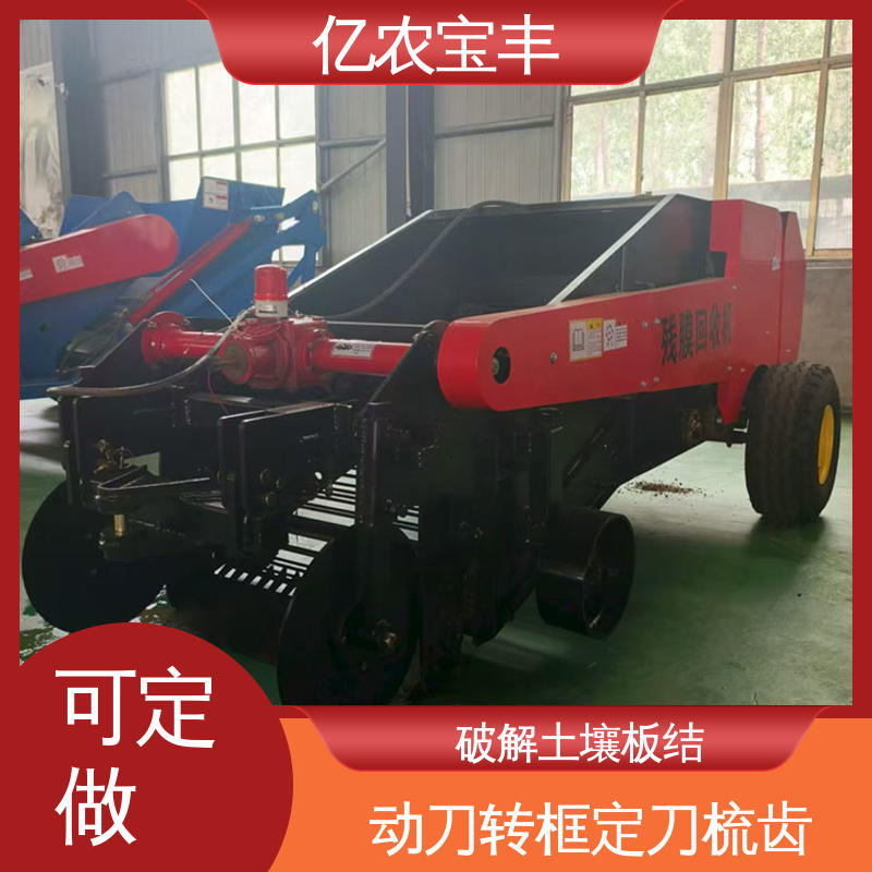 亿农宝丰 残地膜回收机 高效清理经济作物残膜