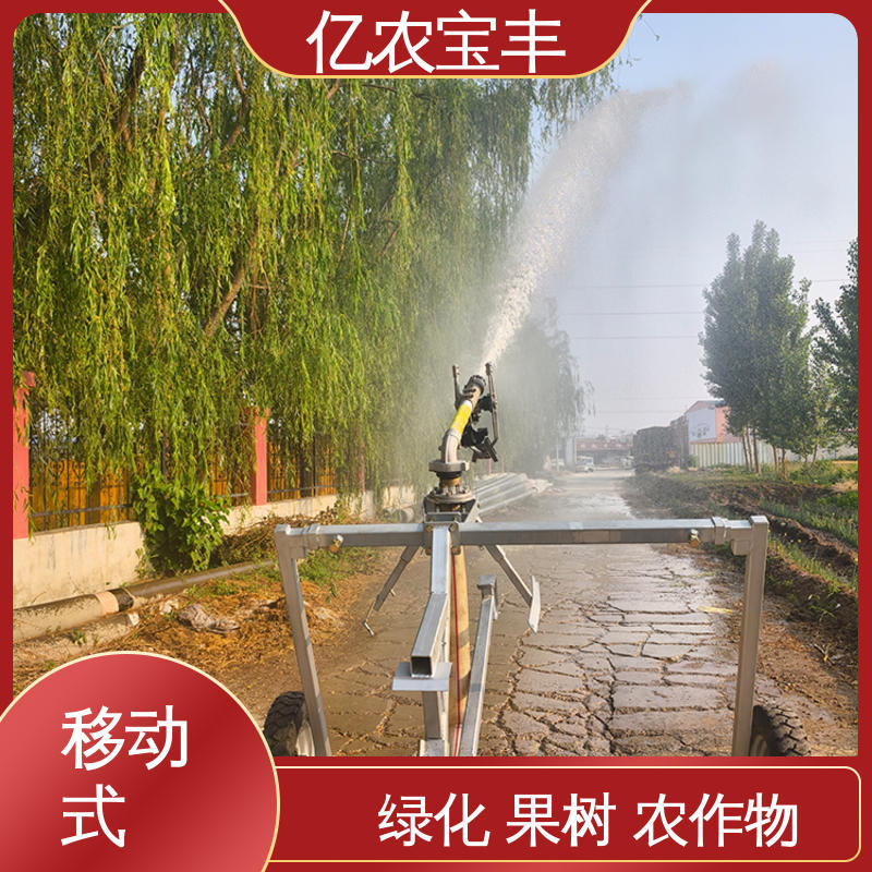 亿农宝丰 移动式 农场 菜园 草坪 园林 新型喷灌设备