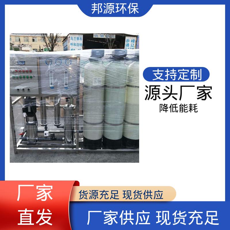 邦源环保 厂家发货 单级工业反渗透设备 降低能耗