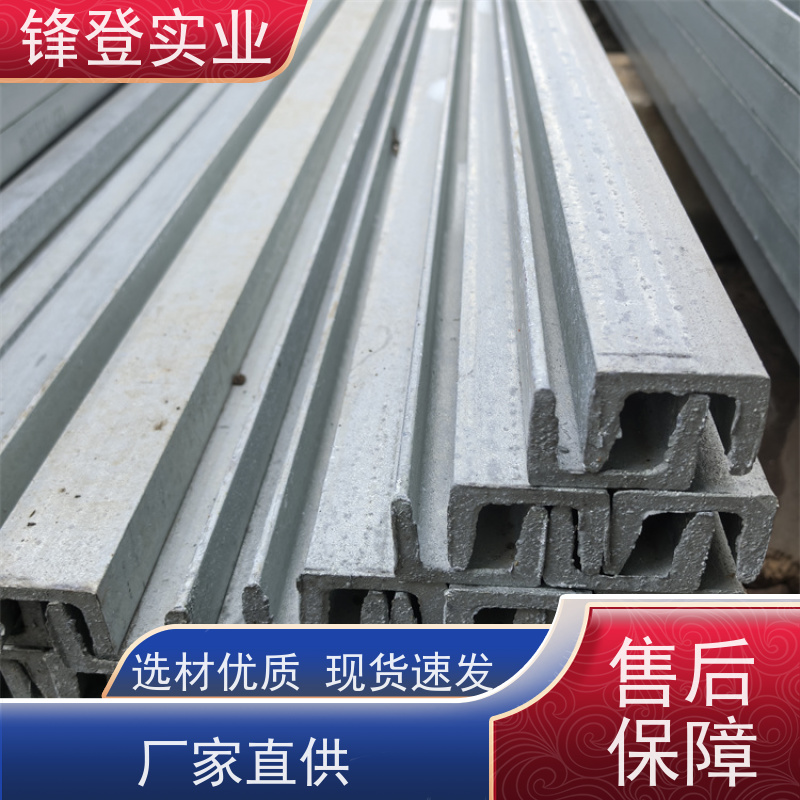 锋登实业 材质槽 钢结构制造幕墙 产品规格齐全 Q235B 热处理镀锌槽钢