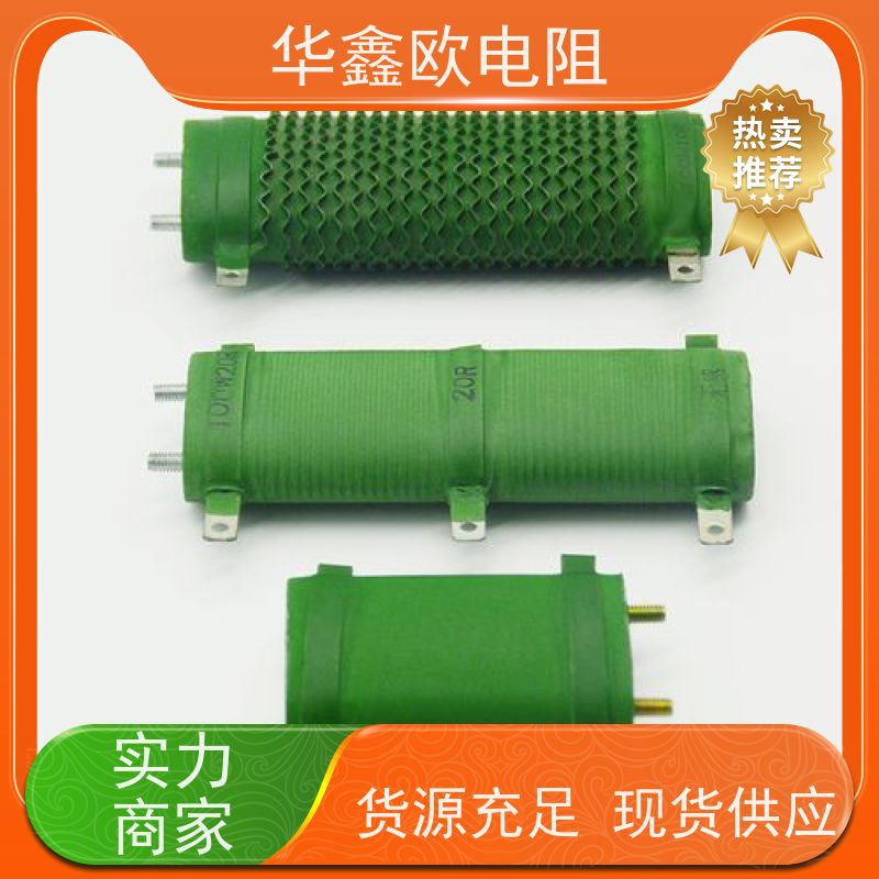 华鑫欧 可以定制 RXHG大功率负载电阻器 阻值0R1