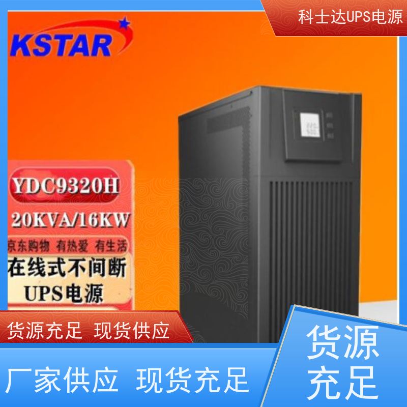 科士达UPS YDC3320 三进单出 外接电池 厂价批发 安装 质保三年