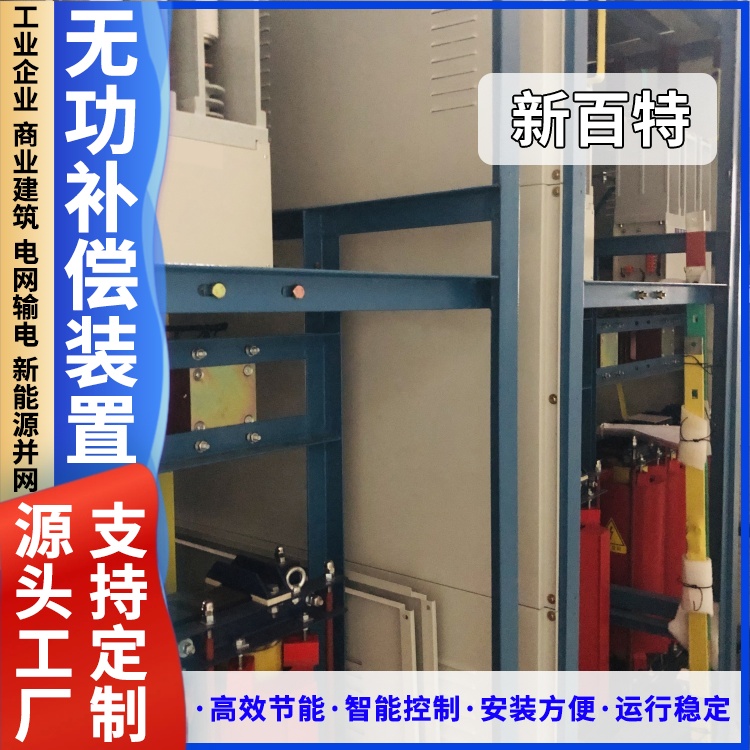 新百特 安装 无功补偿装置室 电网输电用 厂家定制
