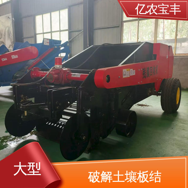 亿农宝丰地膜回收机2023新款经济作物薄膜处理专家