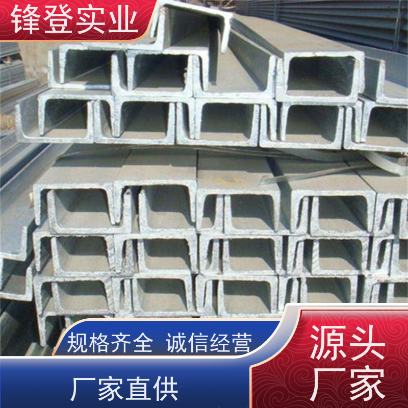 锋登实业 热轧镀锌槽钢 Q355B 产品规格齐全 材质槽 钢结构制造幕墙
