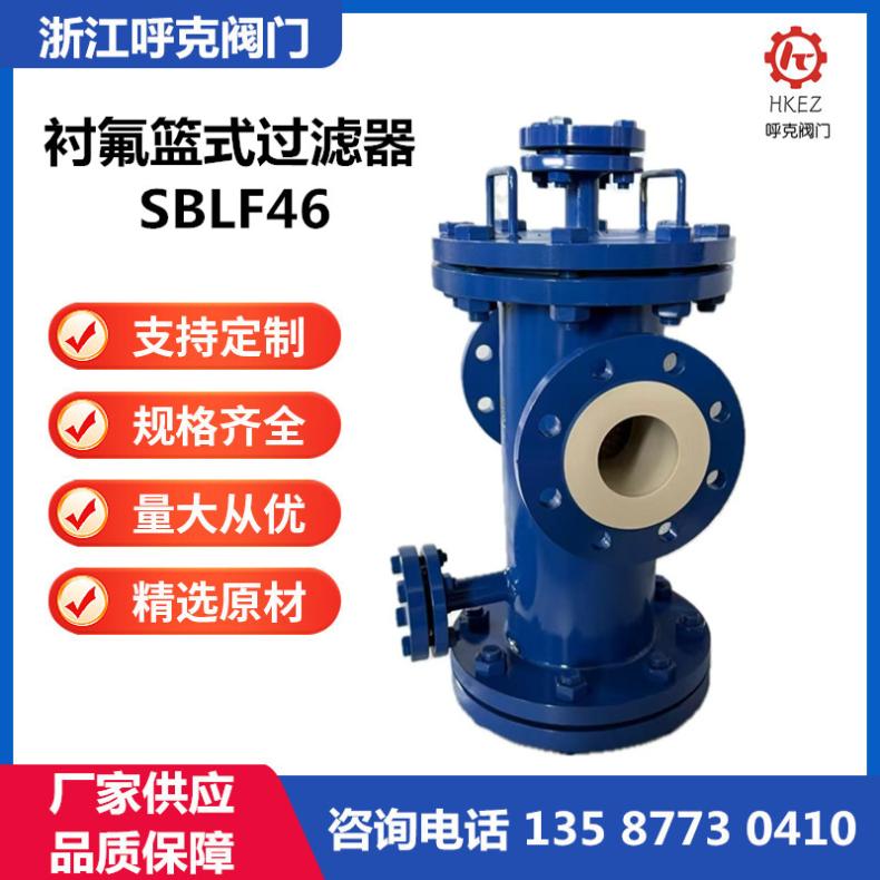 呼克阀门 衬氟篮式过滤器 SBLF46 铸钢不锈钢，工业除污器