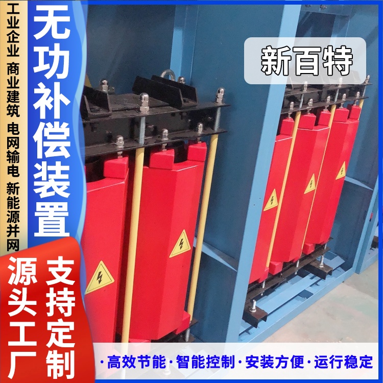 新百特 安装 无功补偿装置厂 谐波治理用 厂家定制