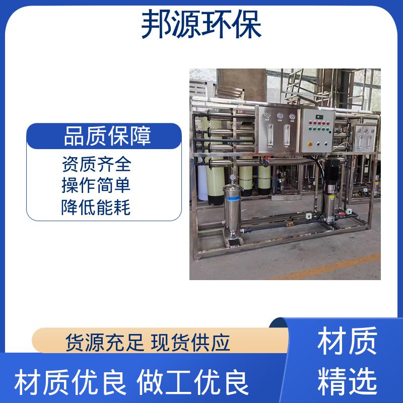 邦源环保 单级工业反渗透设备 运行稳定 经济耐用 超纯水系统