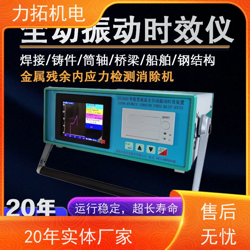 力拓 智能液晶 时效振动仪 深耕五金加工 内应力消除设备
