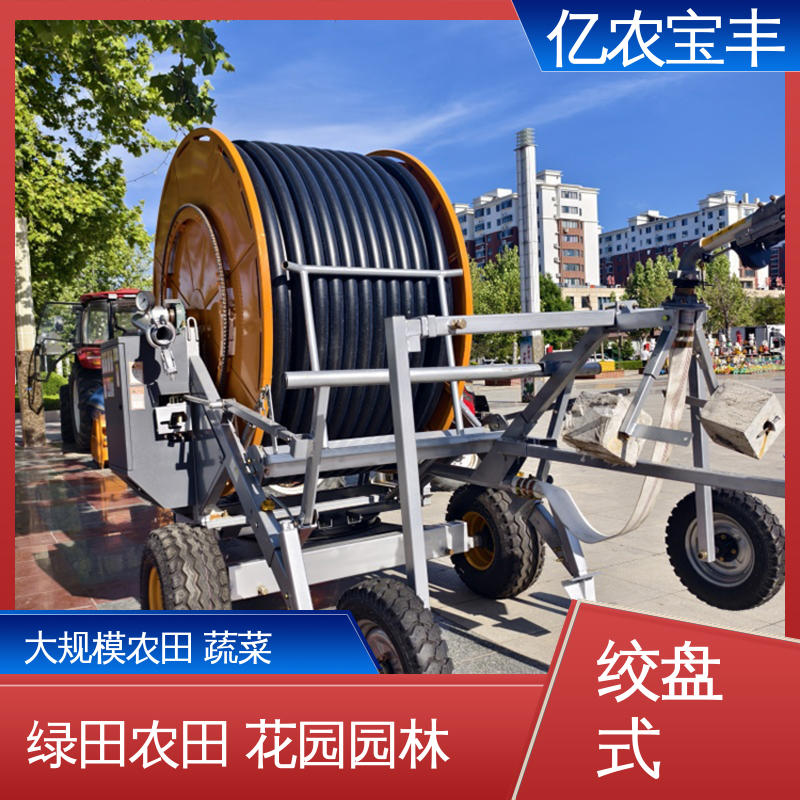 亿农宝丰 自动灌溉控制设备 绞盘式 菜地 果园 农田 大棚 大型