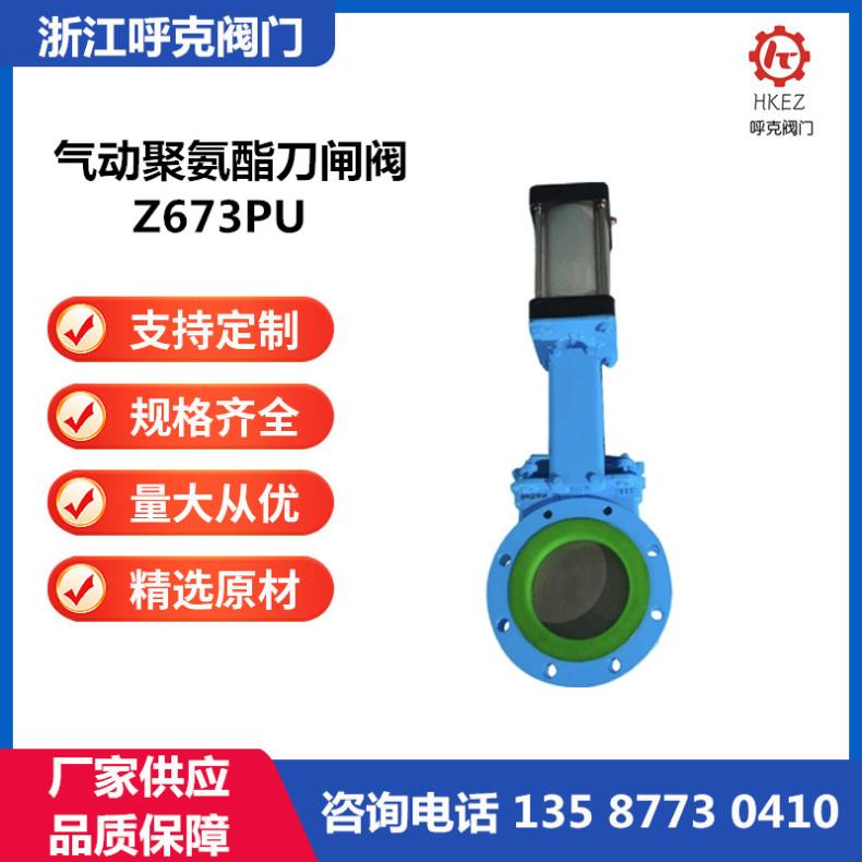 呼克阀门 气动聚氨酯刀闸阀 PZ673PU 电动不锈钢矿浆阀
