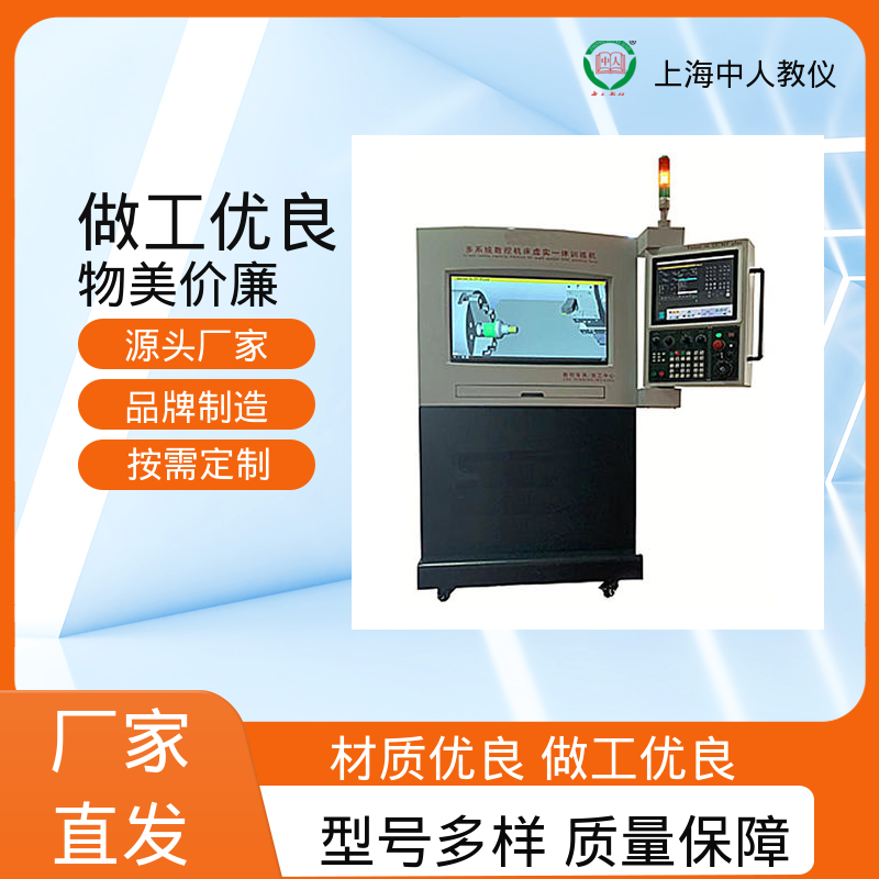 中人 实训实验考核装置 非标定制 支持合作开发 数控机床电气与维修