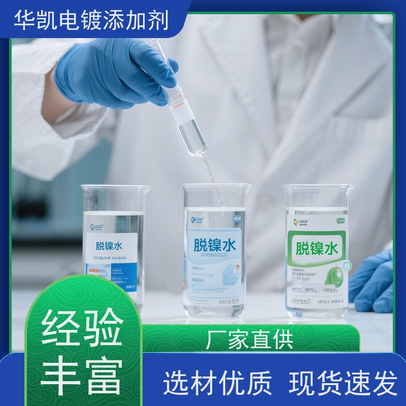华凯表面处理 镍剥离液 不腐蚀焊盘 拆解厂都在偷学的秘密