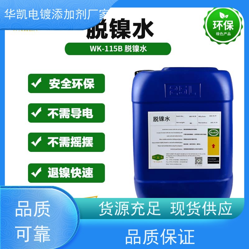 华凯表面处理 洗镍水 3秒剥离不伤基材 美系硬核配方