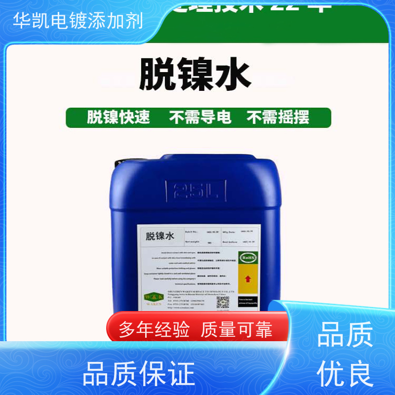华凯表面处理 退镍剂 手机主板维修神器 精密电子件专用