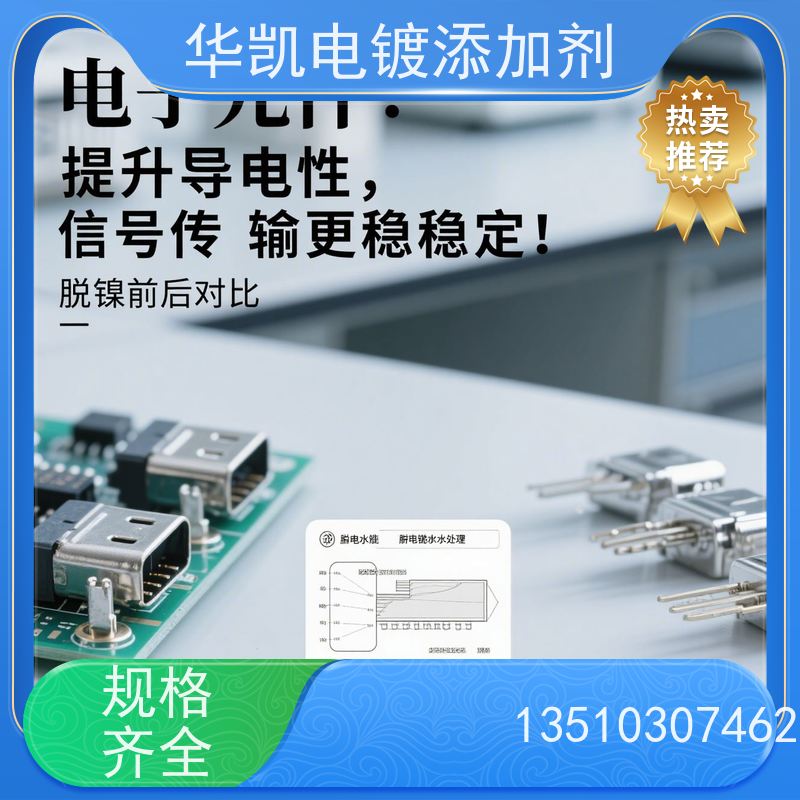 华凯表面处理 脱镍水 速滑冠军同款 手机主板维修神器