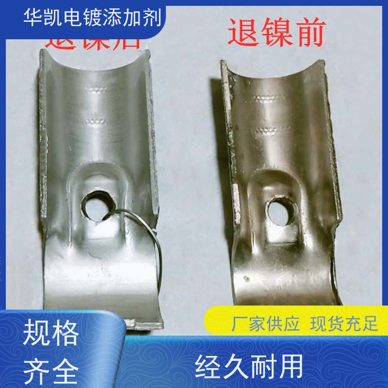 华凯表面处理 化镍药水 抗UV老化 电镀师傅私藏神器