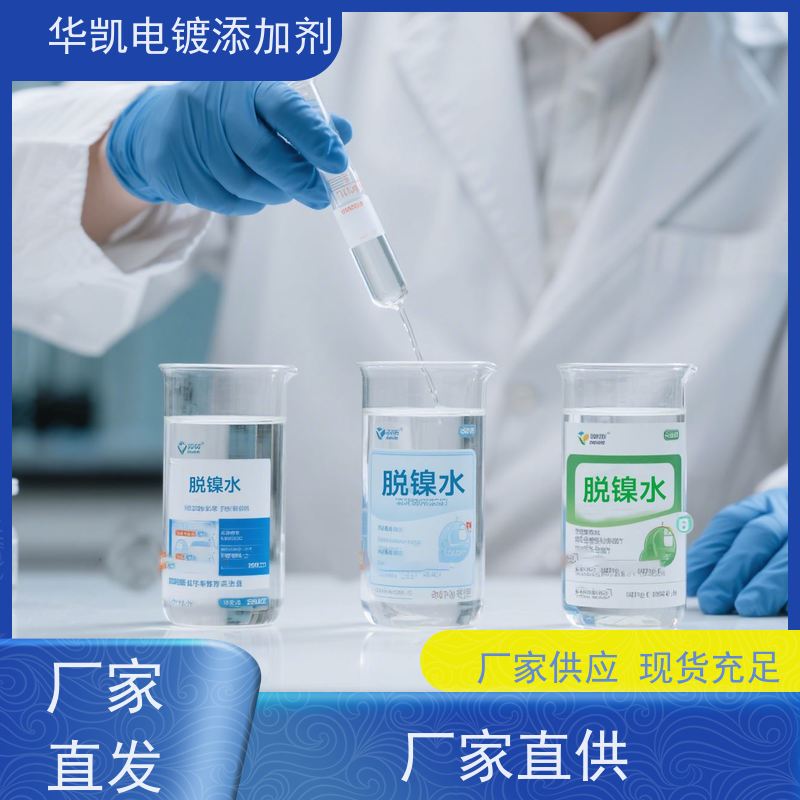 华凯表面处理 电解退镍液 3秒剥离不伤基材 手机主板维修神器