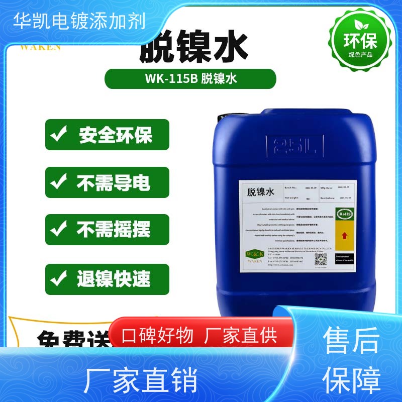华凯 环保脱镍剂 3秒剥离不伤基材 ROHS实验室认证
