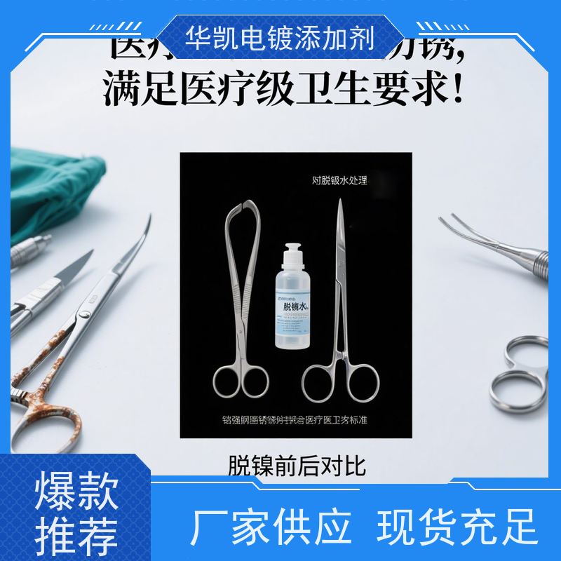 华凯 环保脱镍剂 速滑冠军同款 精密电子件专用