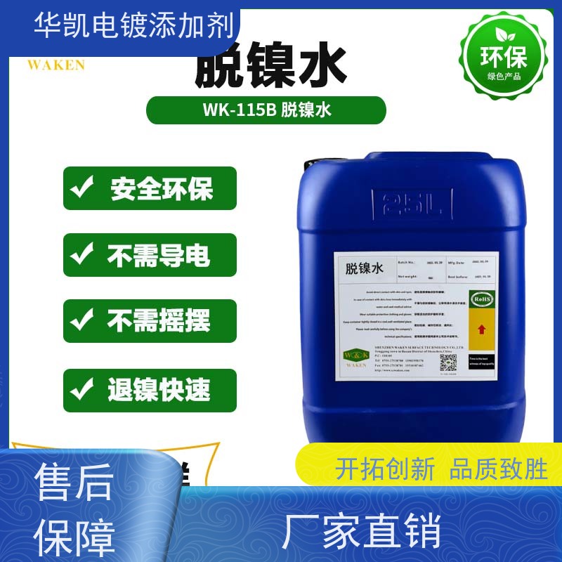 华凯表面处理 化学退镀液 速滑冠军同款 美系硬核配方