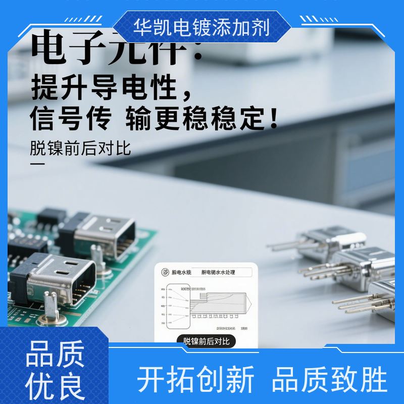 华凯表面处理 脱镍水 3秒剥离不伤基材 美系硬核配方