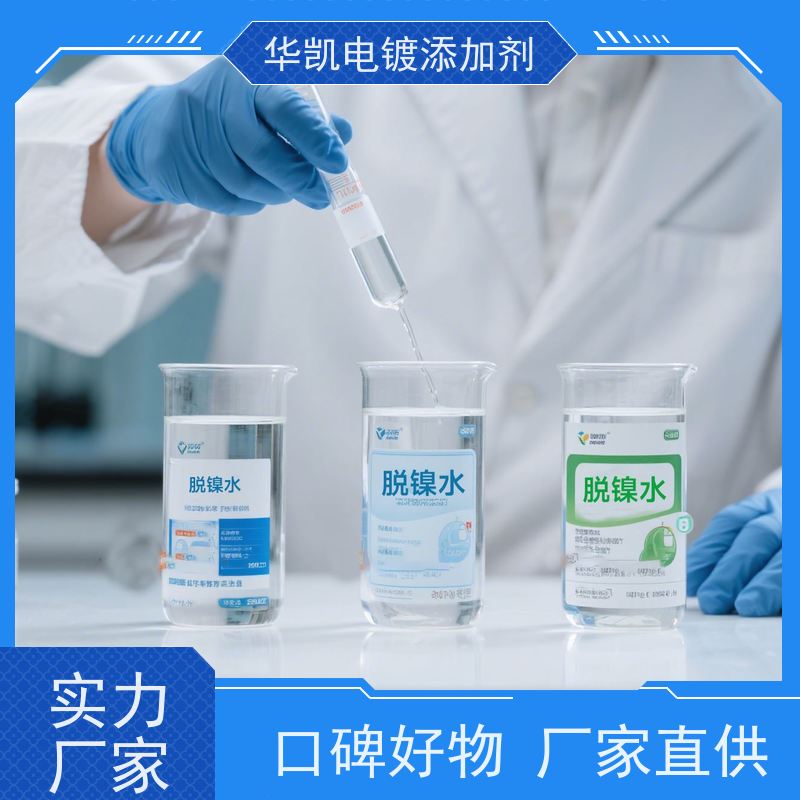 华凯表面处理 化镍药水 手机主板维修神器 美系硬核配方