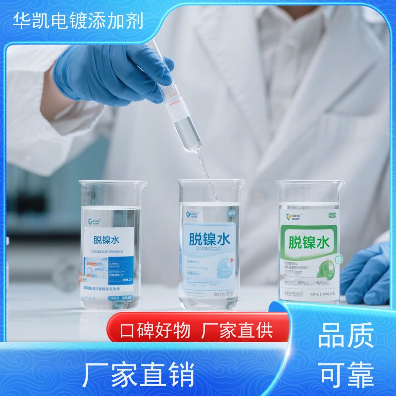 华凯表面处理 电解退镍液 抗UV老化 电镀师傅私藏神器