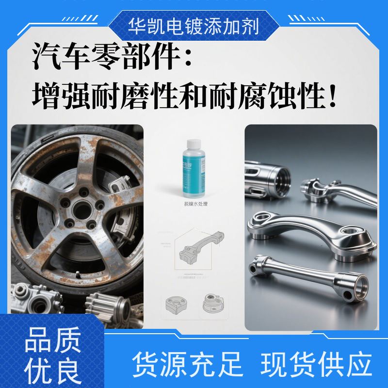 华凯表面处理 环保脱镍剂 3nm工艺兼容 电镀师傅私藏神器